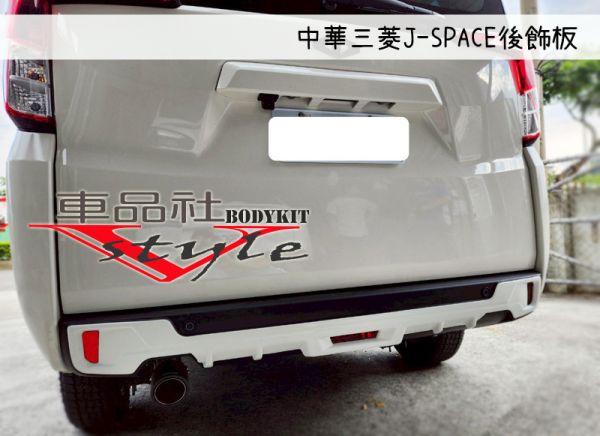 【車品社空力】三菱 J-SPACE J SPACE 後飾板 原廠白色烤漆 (不含運) 
