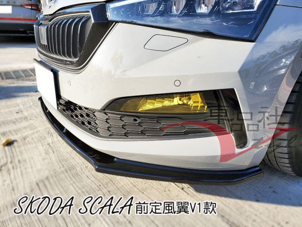 【車品社空力 】 SKODA SCALA 19 20年 V2款前定風翼 質感亮黑烤漆(不含運) 