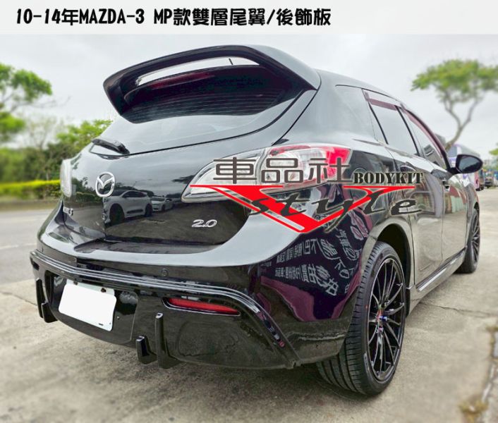 【車品社空力】10~14年 MAZDA 5門直上MP款 尾翼 不含運 