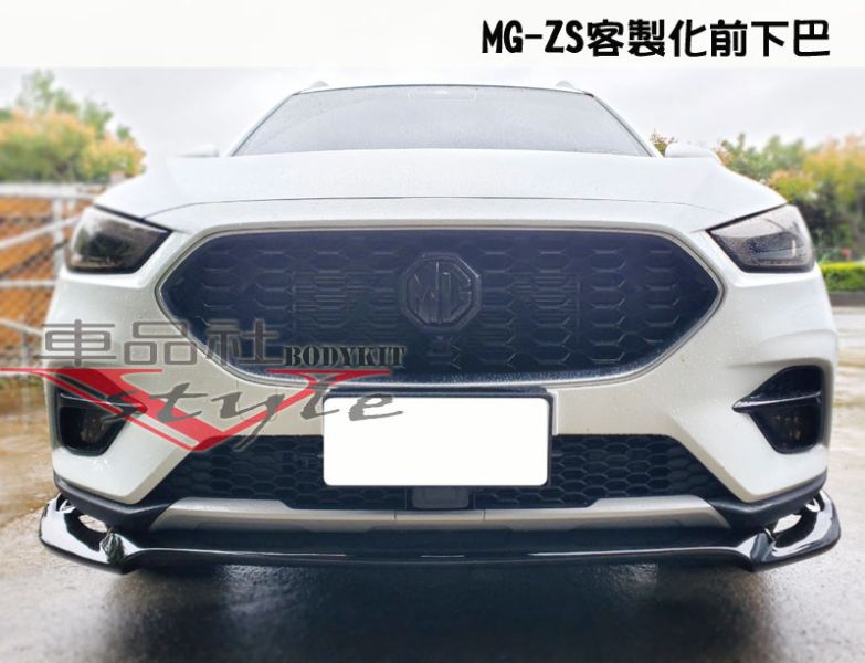 【 車品社空力 】22~23年 MG ZS 客製化前下巴 亮黑烤漆 (限店內發售商品) 