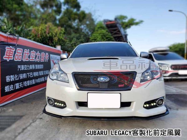 【車品社空力】SUBARU LEGACY客製化前定風翼/側裙 
