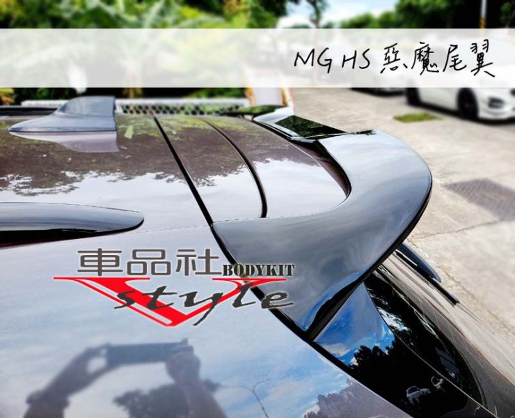 【車品社空力】MG 專用惡魔尾翼 亮黑烤漆 ABS材質 (不含運) 