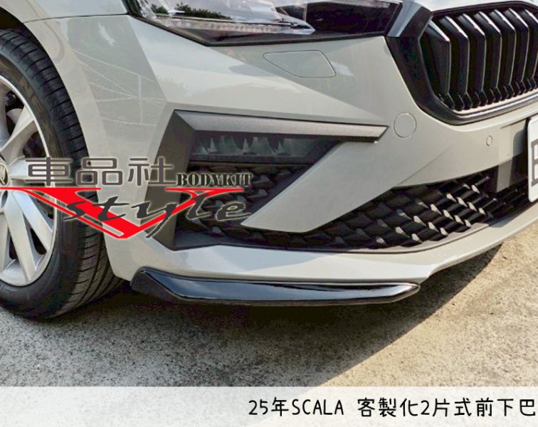 【車品社空力 】 SKODA SCALA 24年 客製化兩片式前定風翼 質感亮黑烤漆含安裝(無寄送) 