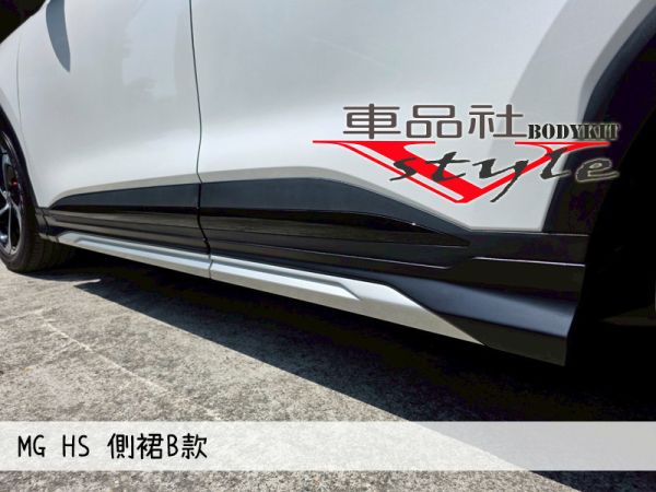 【 車品社空力 】22~25年 MG HS 側裙B款 素材價(不含運) 
