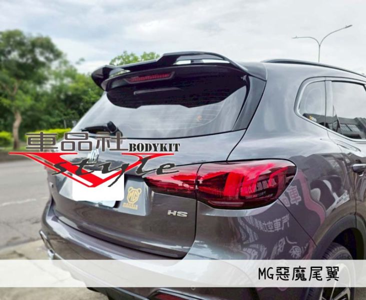 【車品社空力】MG 專用惡魔尾翼 亮黑烤漆 ABS材質 (不含運) 
