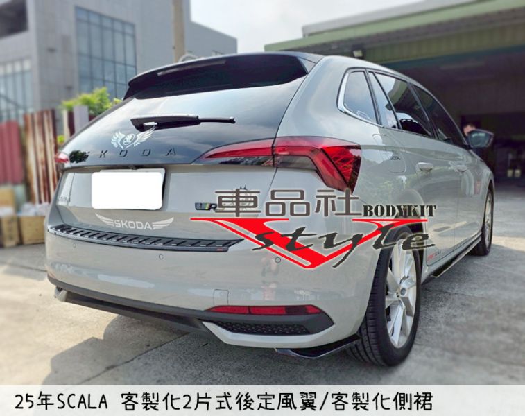 【車品社空力】24-25年 SKODA SCALA 客製化兩片式後定風翼 亮黑烤漆完工價 