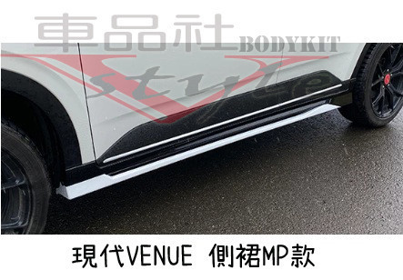 【車品社空力】現代VENUE MP款前下巴+後下巴MP款+側裙MP款  素材價(不含運) 