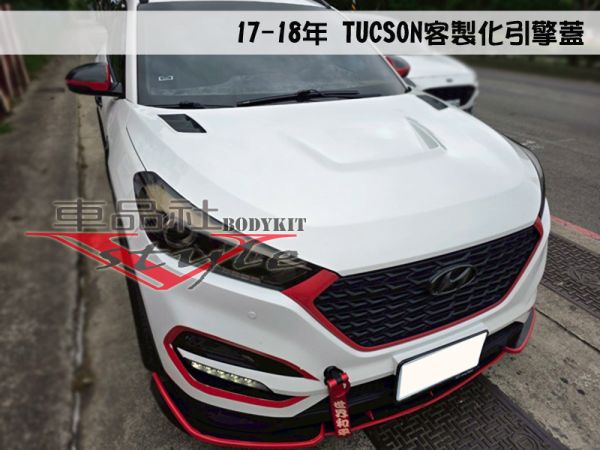 【車品社空力】HYUNDAI TUCSON 17 18年 客製化引擎蓋(無寄送) 
