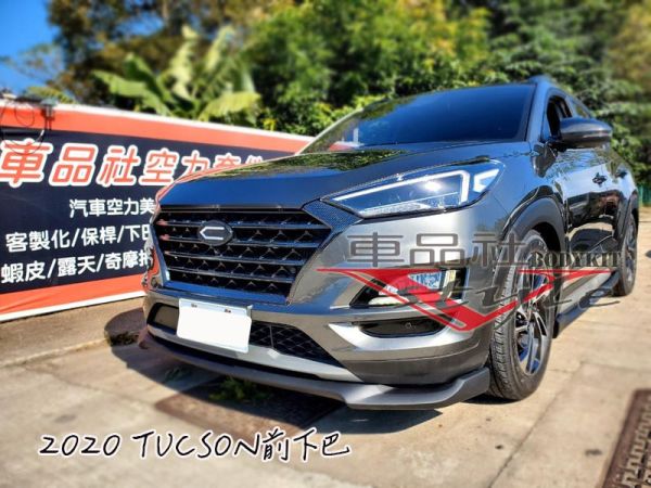 【車品社空力】20~22 年 現代 TUCSON 前下巴 (霧黑)不含運 