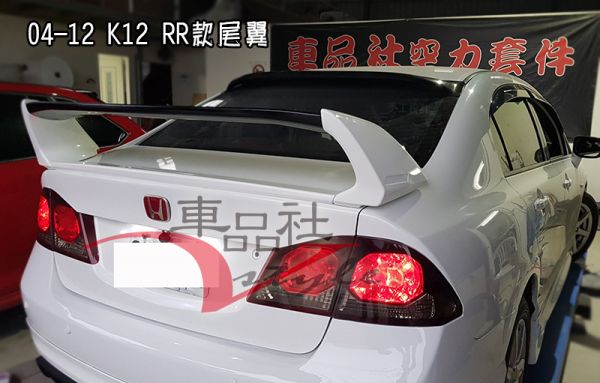 04-11 K12 CIVIC 喜美 RR款尾翼(報價不含運費) 