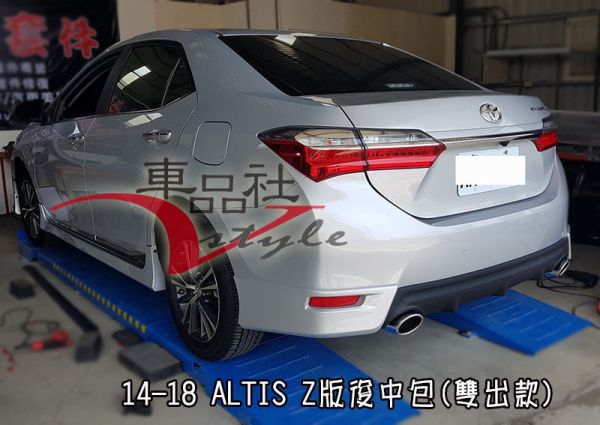 【車品社空力】17-18年 ALTIS Z版前下巴+Z後下巴(雙出尾飾管)+Z側裙 