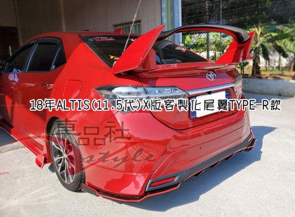 【車品社空力】14-18年ALTIS Z版X版 客製化TYPE-R尾翼(避開鴨尾) 原廠色烤漆完工價 