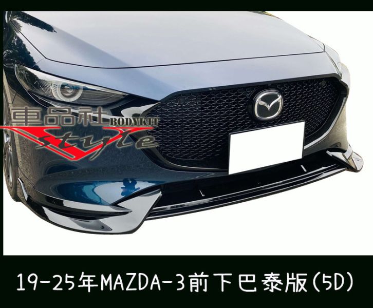 【車品社空力】19-25年 MAZDA-3 MAZDA 3 馬3 泰版前下巴 素材 (不含運) 