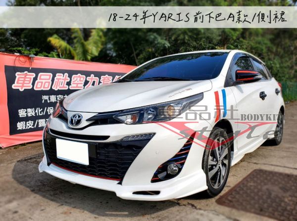 【車品社空力】18-24年 YARIS 直上 側裙 原廠色烤漆 不含運 