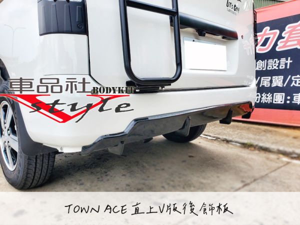 【 車品社空力】Townace 直上V版後飾板 後下巴 霧黑/亮黑 新品上市 安裝免工資(預購商品) 