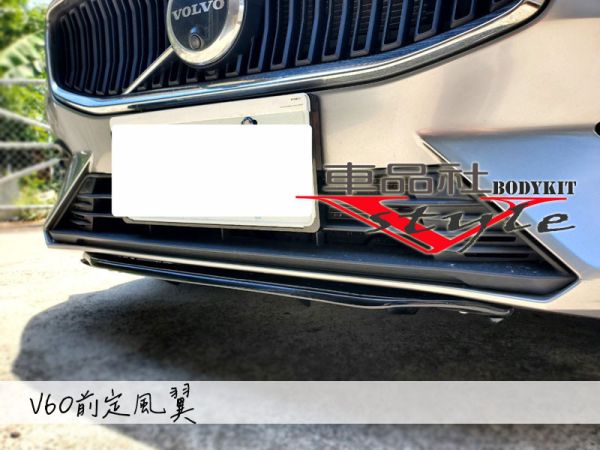 【車品社空力】VOLVO V60 客製化前下定風翼(亮黑完工價) 