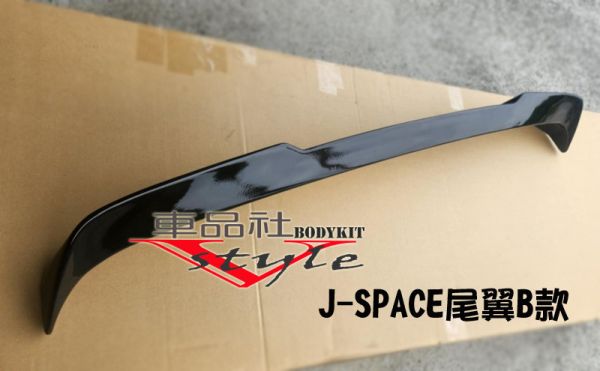 【車品社空力】三菱 J-SPACE J SPACE 尾翼 質感亮黑烤漆  不含運 