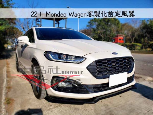 【車品社】22~24年 MONDEO 客製化前定風翼 亮黑完工(無寄送) 
