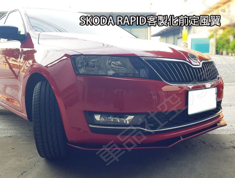 【車品社空力】SKODA RAPID 瑞皮 17~19年 客製化前定風翼 亮黑完工價 