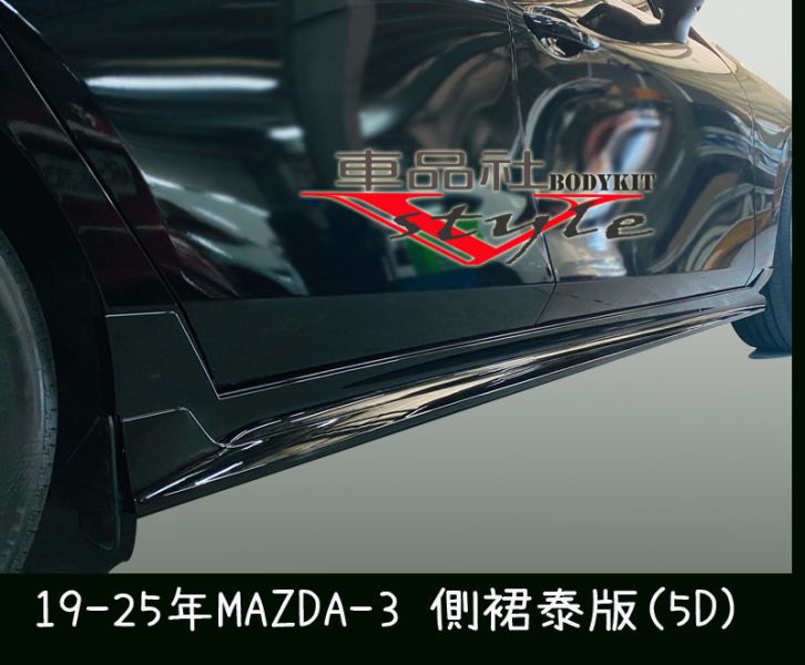 【車品社空力】19-25年 MAZDA-3 泰款側裙 素材 (不含運) 