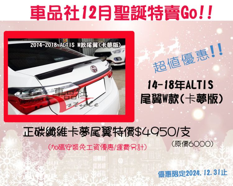 【車品社空力】12月聖誕優惠 多款單品特價 歡迎參考 