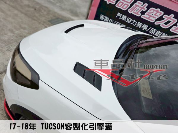 【車品社空力】HYUNDAI TUCSON 17 18年 客製化引擎蓋(無寄送) 
