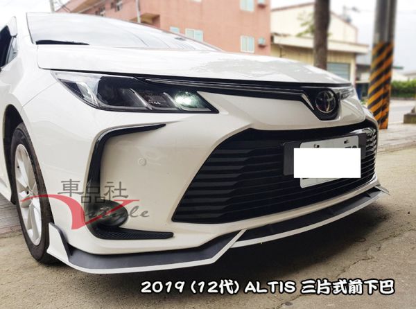 【車品社空力】19-22年 ALTIS 12代 三片前下巴(不含運) 
