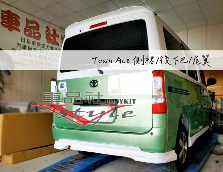 【車品社空力】TOYOTA TOWNACE 前後下巴+側裙 原廠色烤漆完工特價 