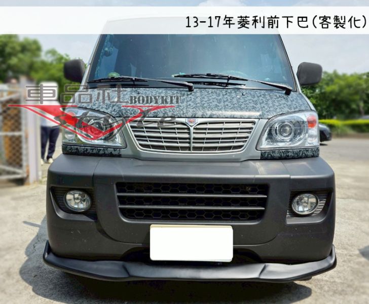 【車品社】13-17年 菱利 客製化前下巴 (不含運) 