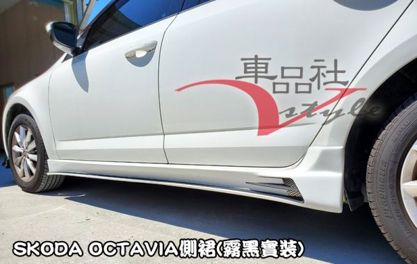 【車品社空力】SKODA OCTAVIA 18 19 V-STYLE款側裙 霧黑色烤漆(不含運) 