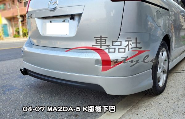 【車品社空力】04~07年 MAZDA 5 馬5 K版後下巴 素材價(不含運) 