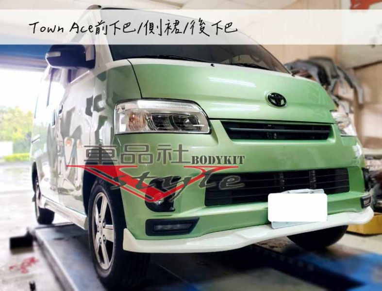 【車品社空力】TOYOTA TOWNACE 前後下巴+側裙 原廠色烤漆完工特價 