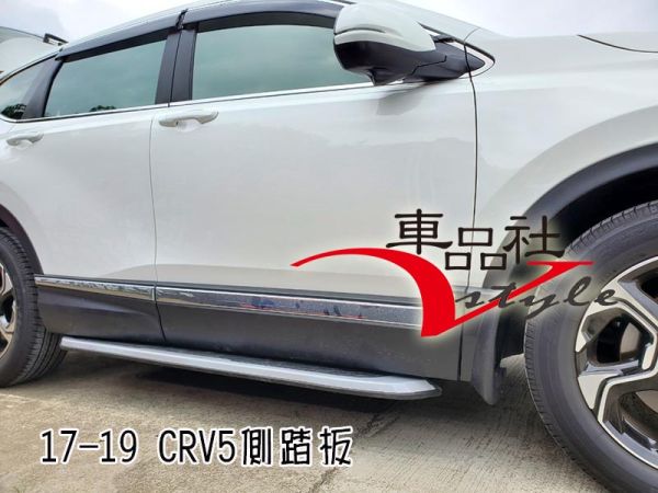 【車品社空力】HONDA 17 18 19 CRV 5代 台製 側踏板(不含運) 