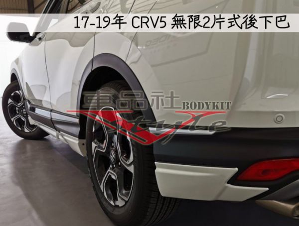 【車品社空力】HONDA 17-19年 CRV 5代 CRV-5 無限款前下巴+後下巴+側裙 (原廠色烤漆) 不含運 10月優惠價 