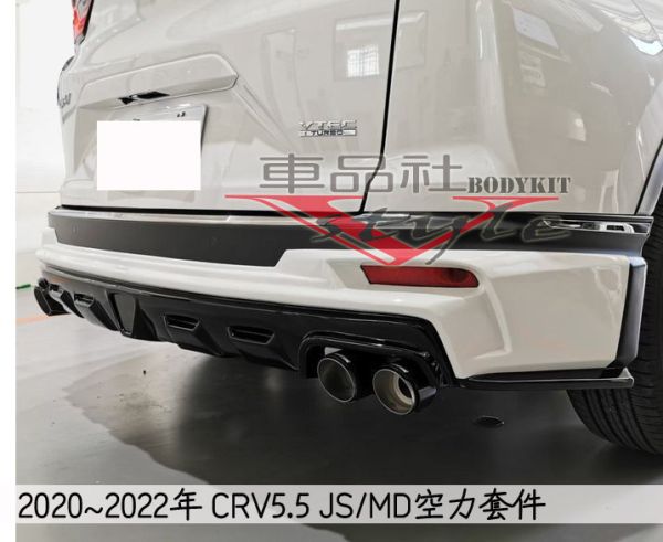 【車品社空力】HONDA 2020 CRV 5.5代 專用 JS MD 前下巴 後下巴 含烤漆 不含運 