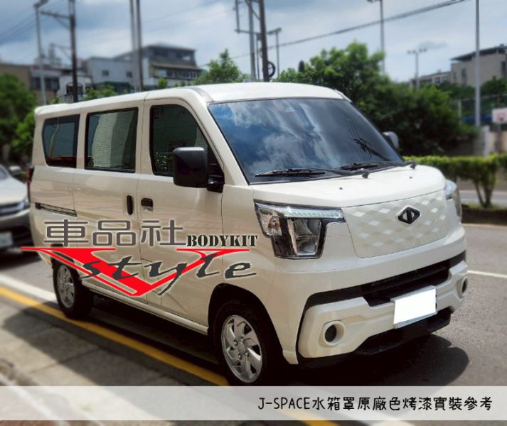 【車品社空力】中華 J Space 原廠水箱罩改色烤漆(交換件) 