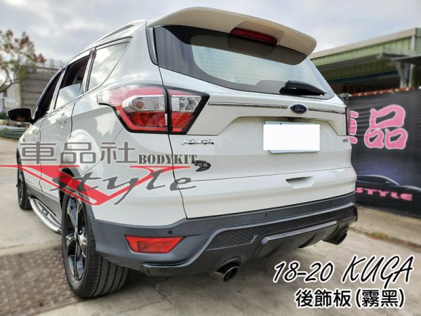 【車品社空力】18~22年 KUGA 專用後飾板 質感霧黑烤漆(不含運) 