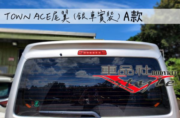 【 車品社空力】TOYOTA Townace 直上款尾翼A款  素材價 (報價不含運費) 