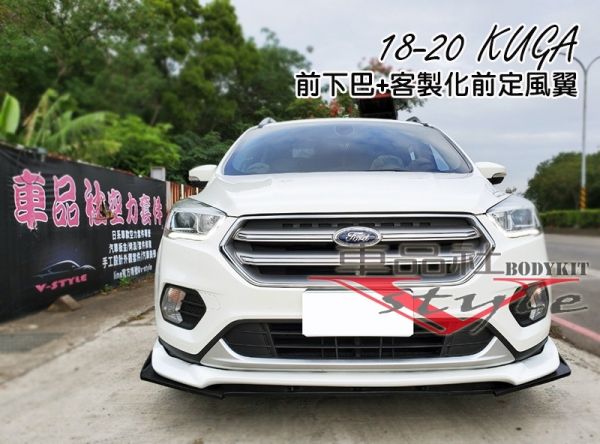 【車品社空力】18~22年 KUGA前下巴V版用的前定風翼 霧黑/亮黑 (不含運) 