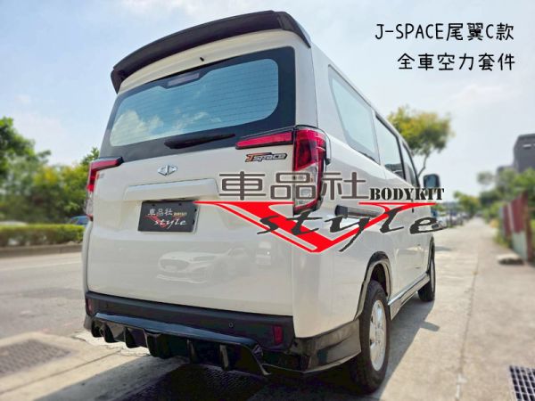 【車品社空力 】24~25年 中華 J-SPACE J SPACE尾翼C款 亮黑烤漆(不含運)預購款 