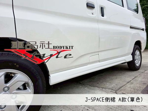 【車品社空力】24~25年 J-SPACE 專用側裙A款 (原廠白) 不含運 