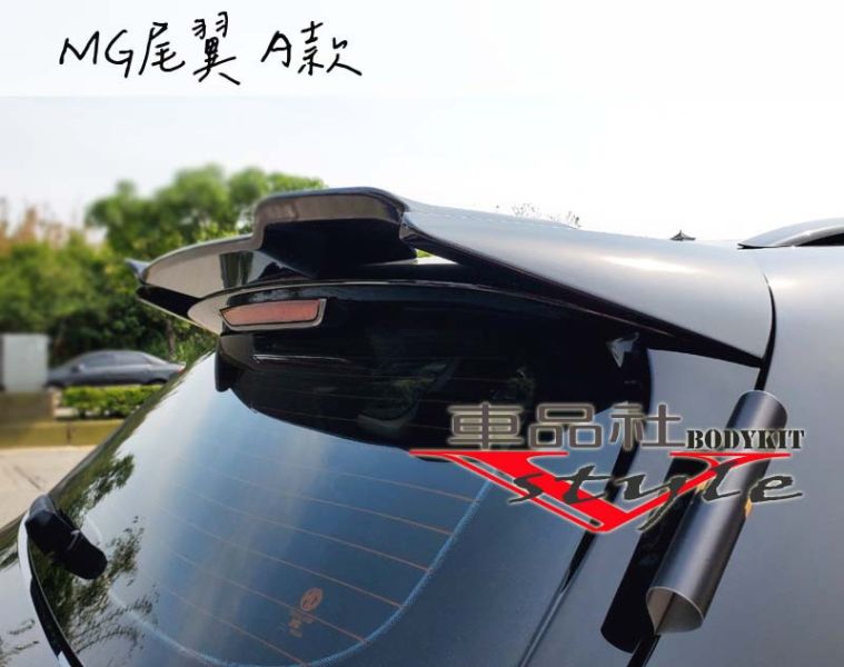 【車品社空力】MG 專用尾翼 素材價 ABS材質 (不含運) 