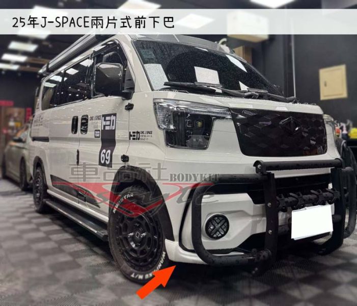 【車品社空力】24~25年J-SPACE 兩片式前下巴  (原廠白) 不含運 