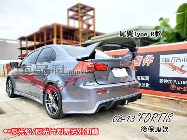 【車品社空力】08-12 FORTIS TYPE-R款 尾翼 (原廠色完工價) 