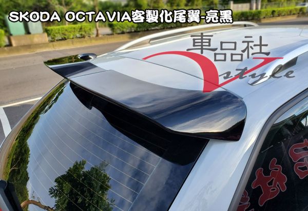 【車品社空力】SKODA OCTAVIA 18 19 年 3.5代 客製化尾翼 亮黑烤漆(無寄送) 