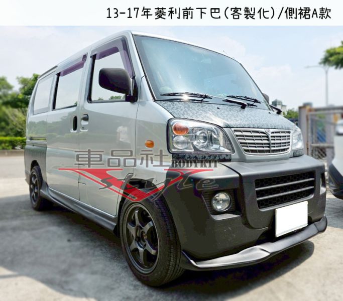 【車品社】13-17年 菱利 客製化前下巴 (不含運) 