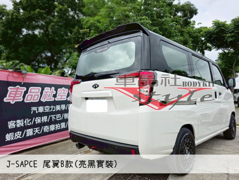 【車品社空力】三菱 J-SPACE J SPACE 尾翼 質感亮黑烤漆  不含運 