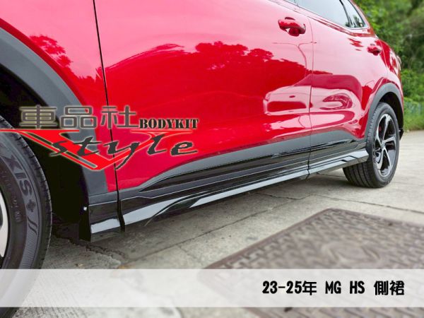 【 車品社空力 】22~24年 MG HS 前下巴B+後下巴B+側裙B款  亮黑烤漆含安裝 (限店內發售商品) 