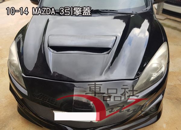 【車品社空力】10-14年 MAZDA 3 MAZDA-3 馬3 引擎蓋 素材價 