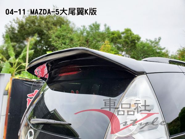 【車品社空力】04-11年 MAZDA 5 馬5 K版 尾翼(素材)不含運 